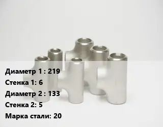 Тройник стальной 219х6 -133х5 Сталь: 20